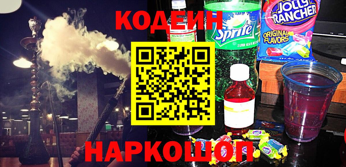 Кодеиновый сироп Lean Purple Drank  Вход с VPN  Красноармейск  Кодеиновый сироп Lean Purple Drank 